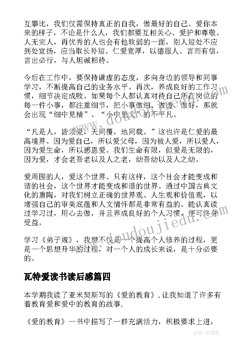 最新瓦特爱读书读后感(模板10篇)