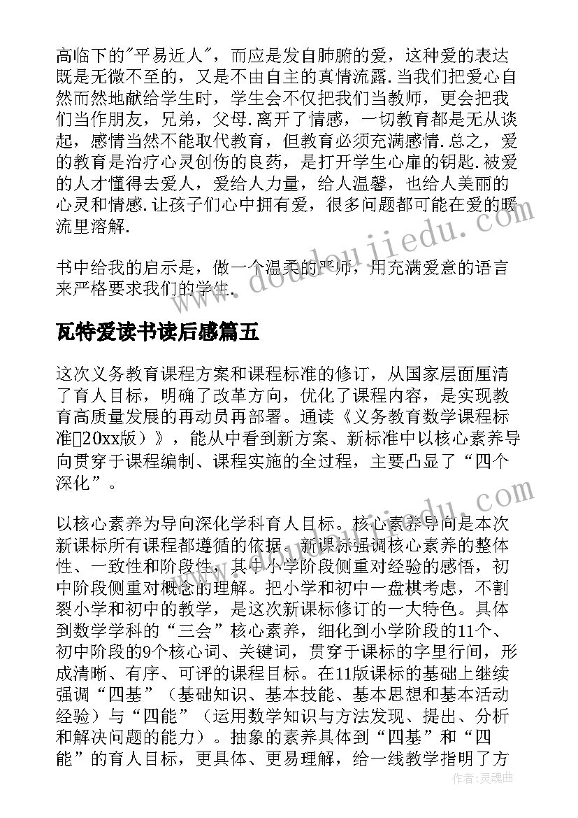 最新瓦特爱读书读后感(模板10篇)