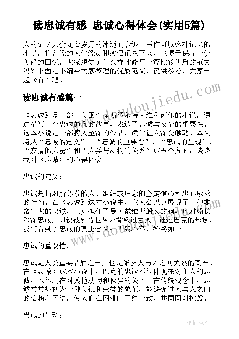 读忠诚有感 忠诚心得体会(实用5篇)