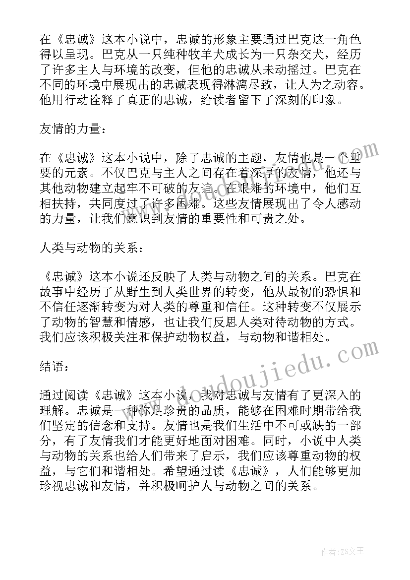 读忠诚有感 忠诚心得体会(实用5篇)