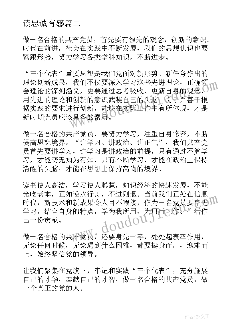 读忠诚有感 忠诚心得体会(实用5篇)