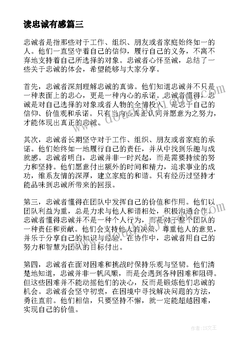 读忠诚有感 忠诚心得体会(实用5篇)