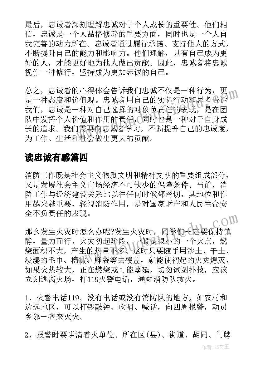 读忠诚有感 忠诚心得体会(实用5篇)