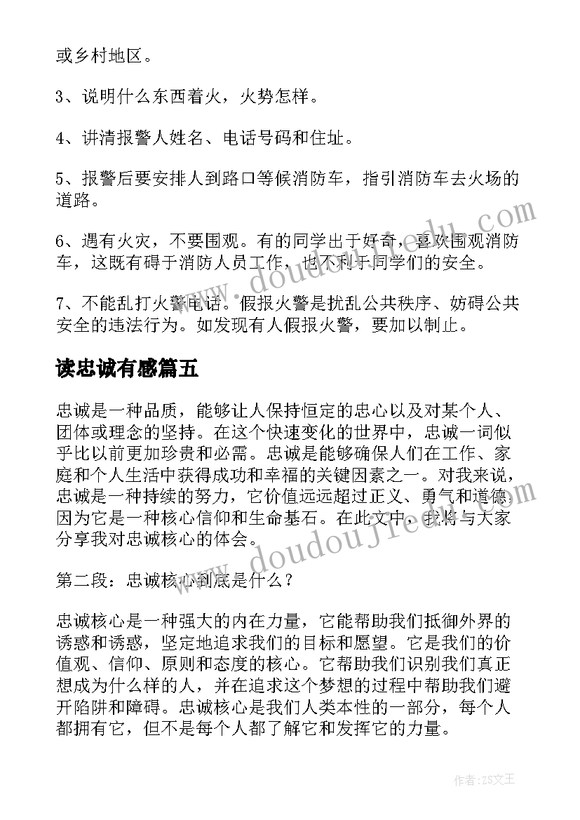 读忠诚有感 忠诚心得体会(实用5篇)