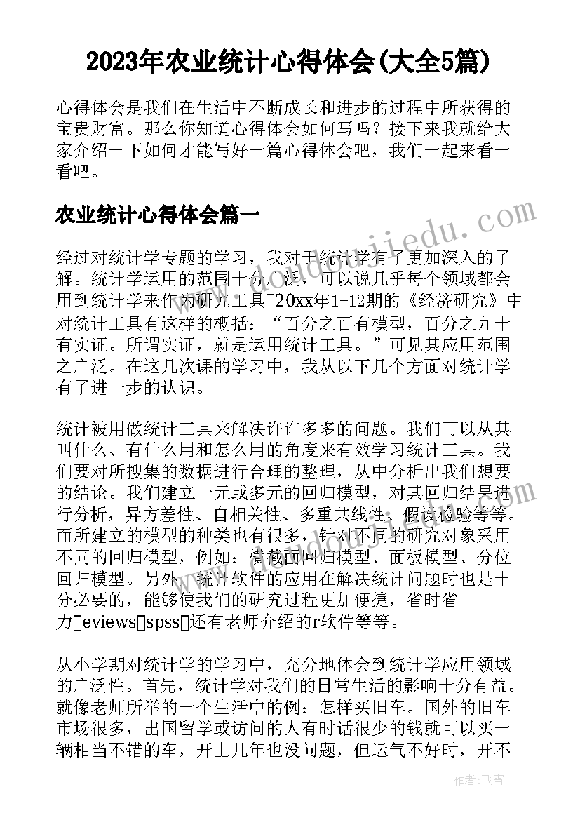 2023年农业统计心得体会(大全5篇)