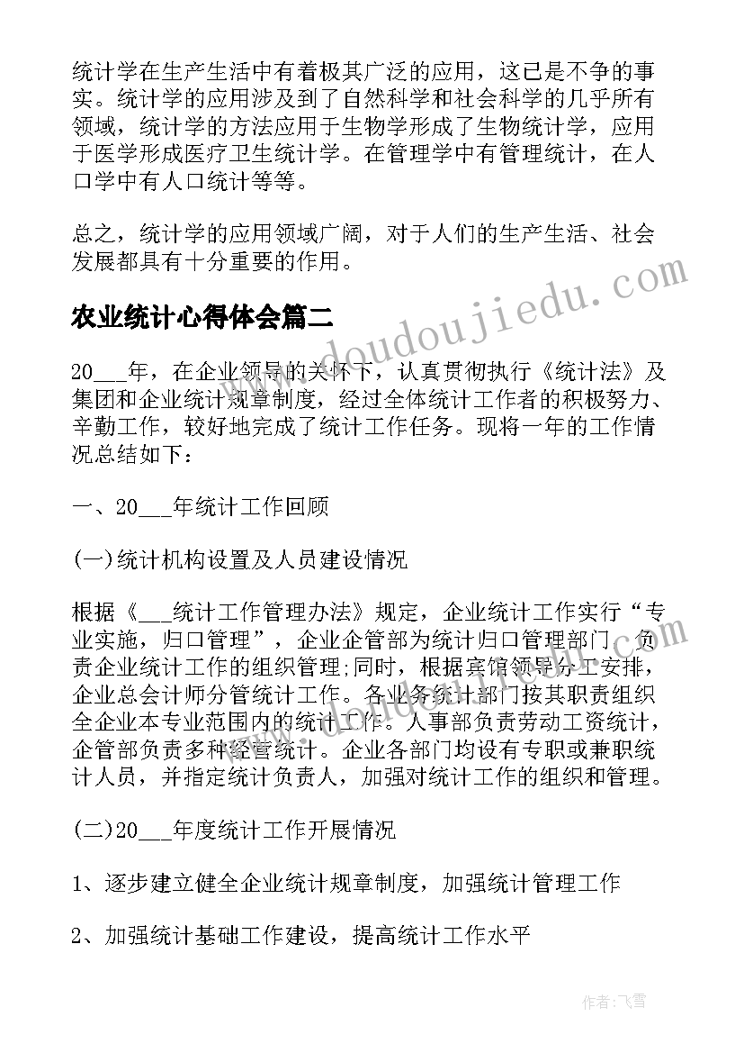 2023年农业统计心得体会(大全5篇)