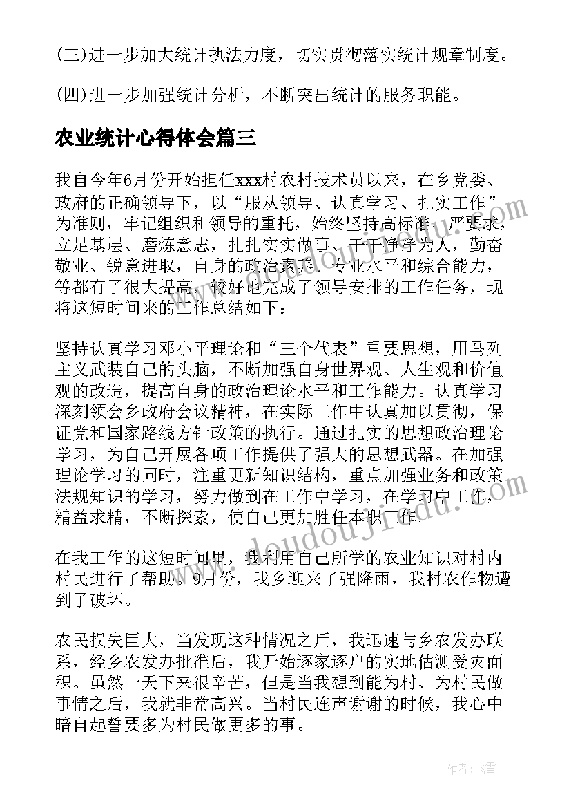 2023年农业统计心得体会(大全5篇)