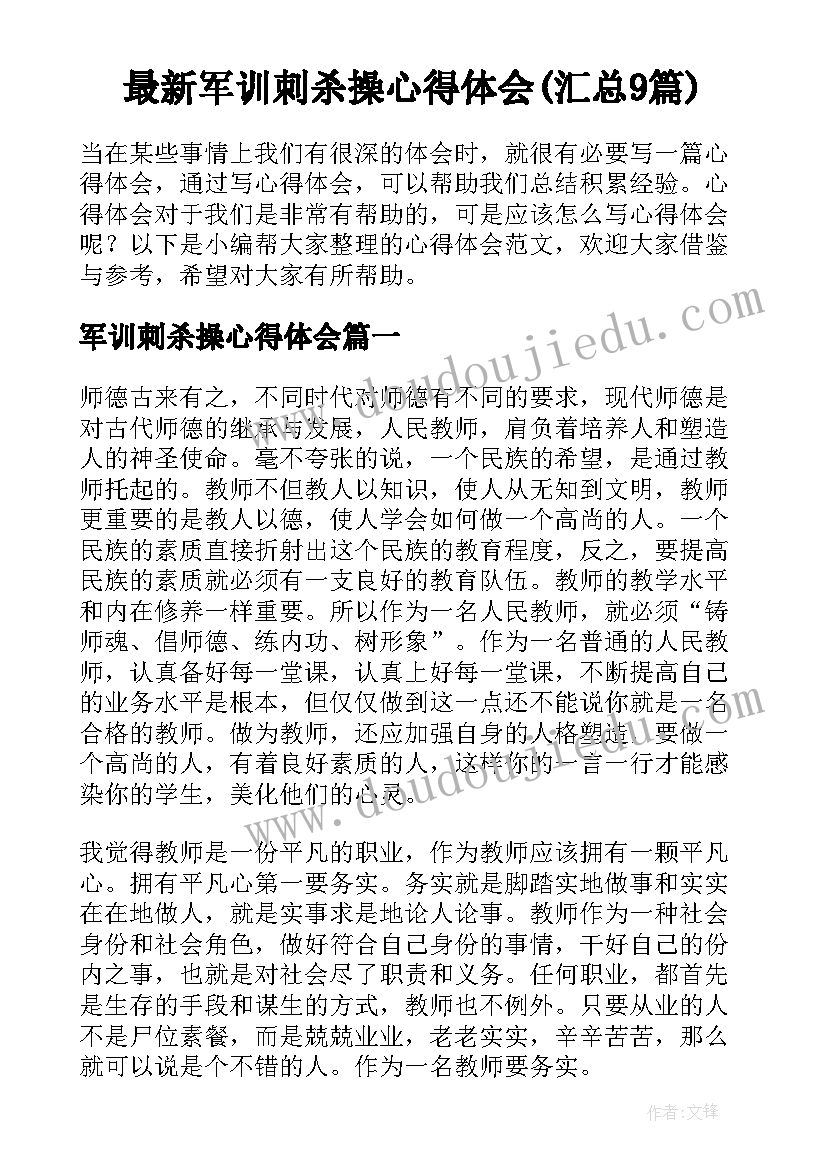 最新军训刺杀操心得体会(汇总9篇)