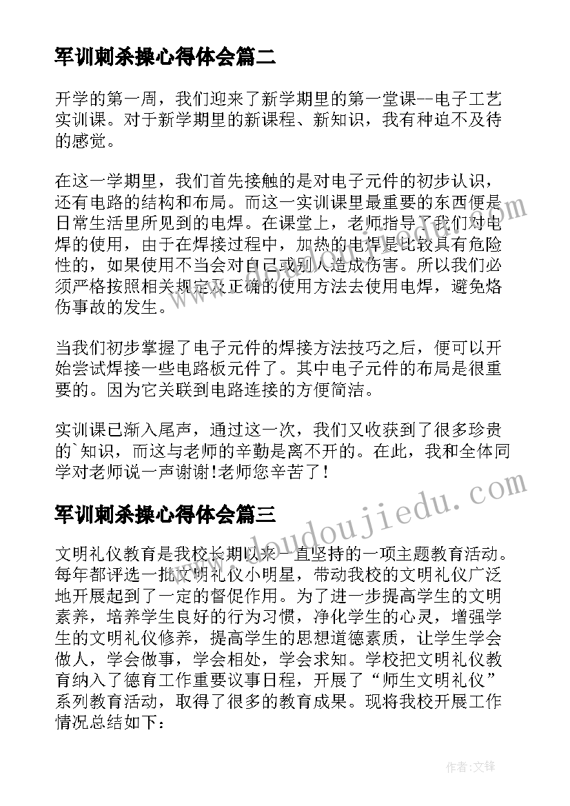 最新军训刺杀操心得体会(汇总9篇)