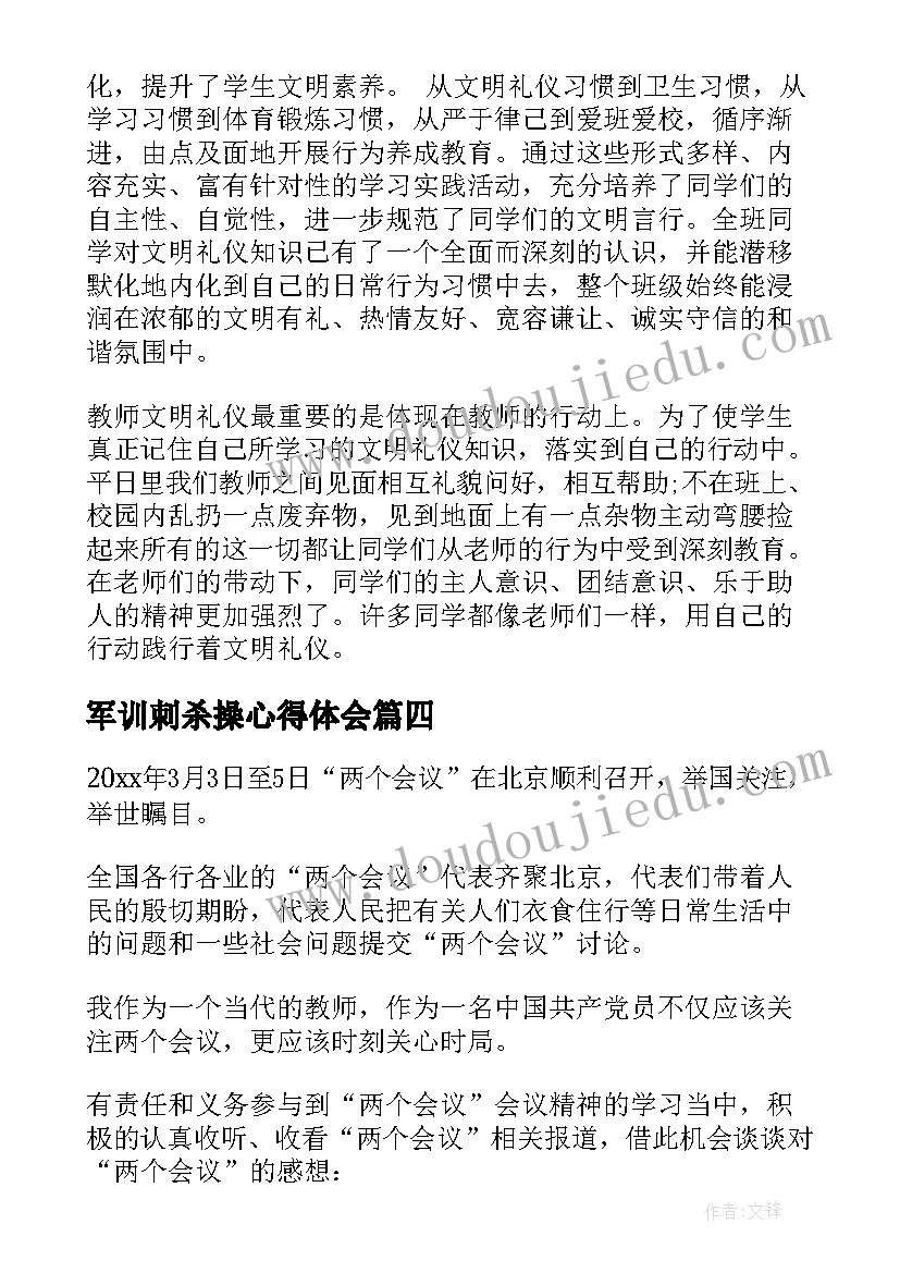 最新军训刺杀操心得体会(汇总9篇)