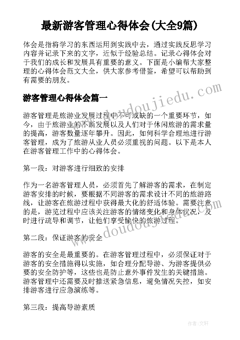 最新游客管理心得体会(大全9篇)