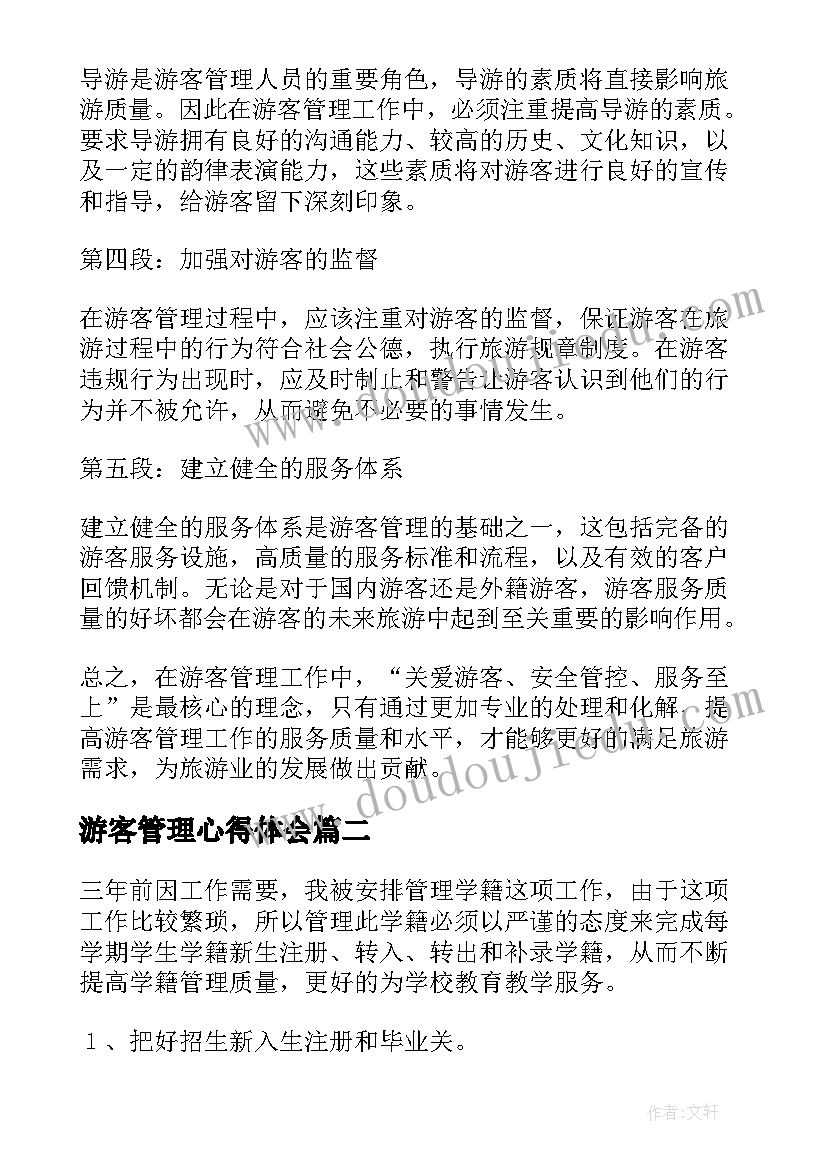 最新游客管理心得体会(大全9篇)