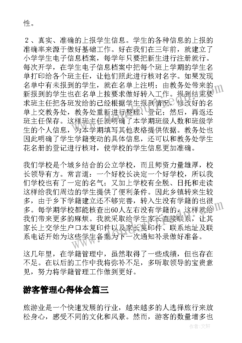 最新游客管理心得体会(大全9篇)