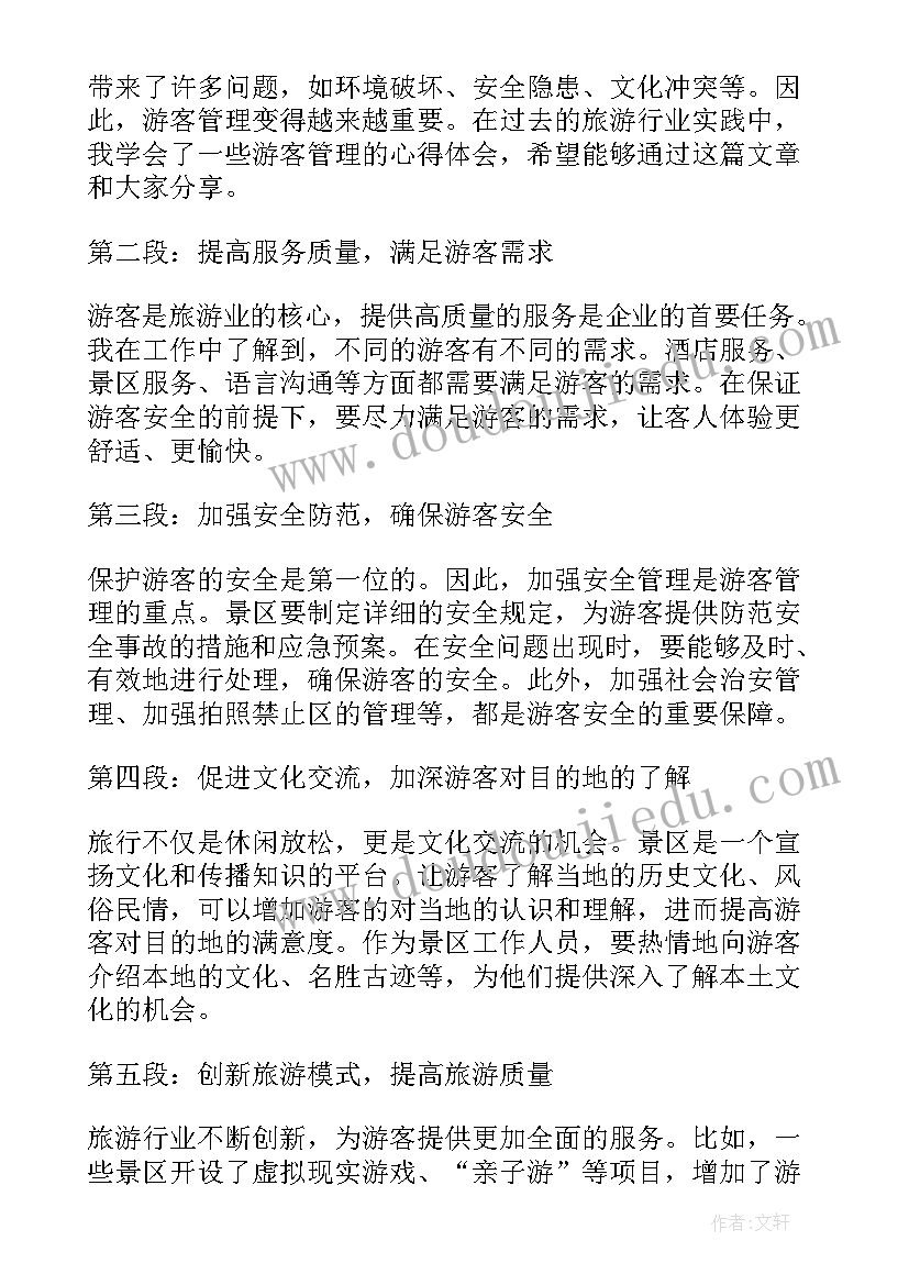 最新游客管理心得体会(大全9篇)