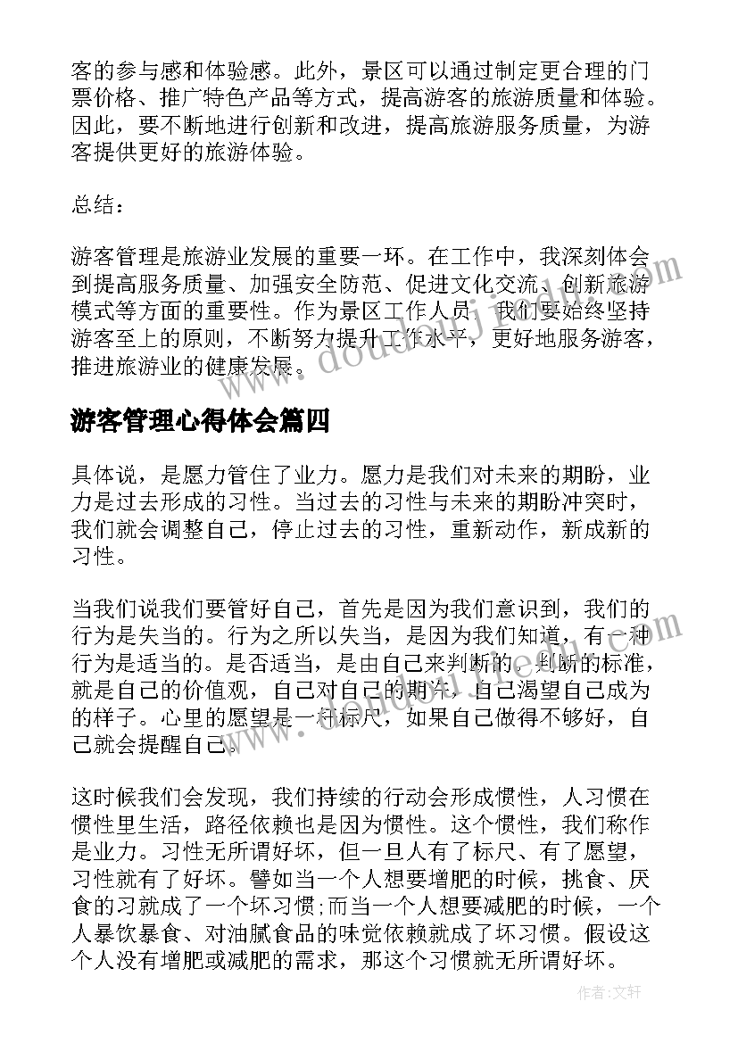 最新游客管理心得体会(大全9篇)