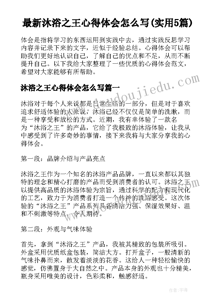 最新沐浴之王心得体会怎么写(实用5篇)