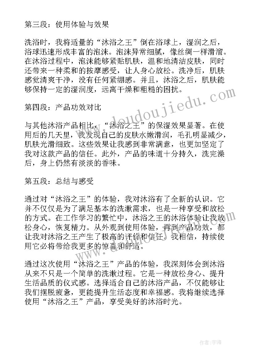 最新沐浴之王心得体会怎么写(实用5篇)