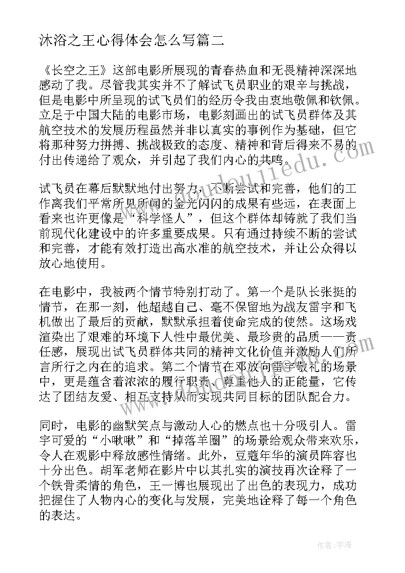 最新沐浴之王心得体会怎么写(实用5篇)