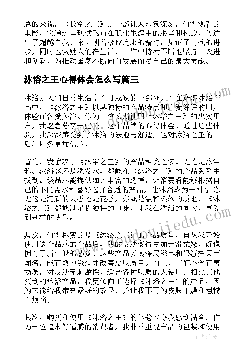 最新沐浴之王心得体会怎么写(实用5篇)