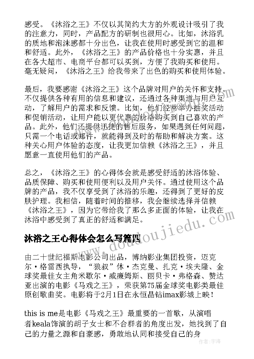 最新沐浴之王心得体会怎么写(实用5篇)