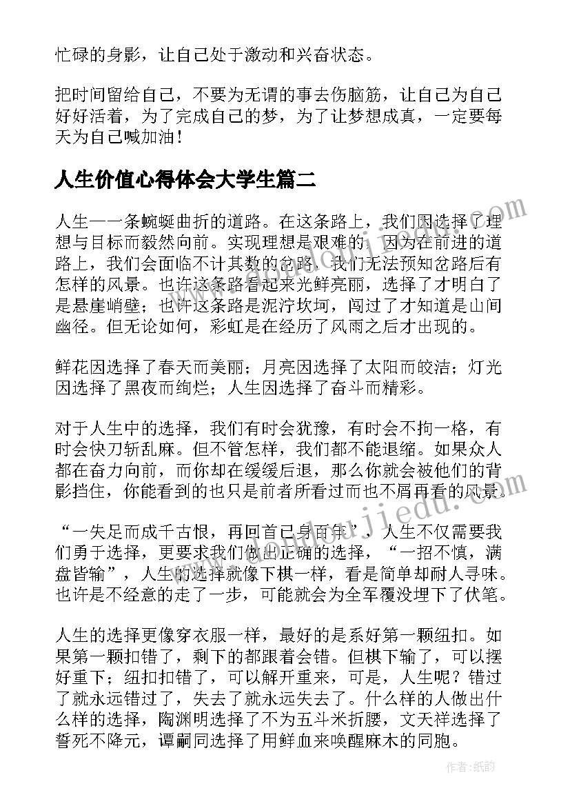 2023年人生价值心得体会大学生(实用5篇)