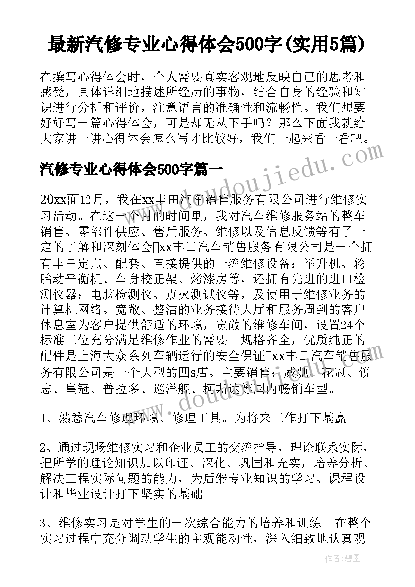 最新汽修专业心得体会500字(实用5篇)