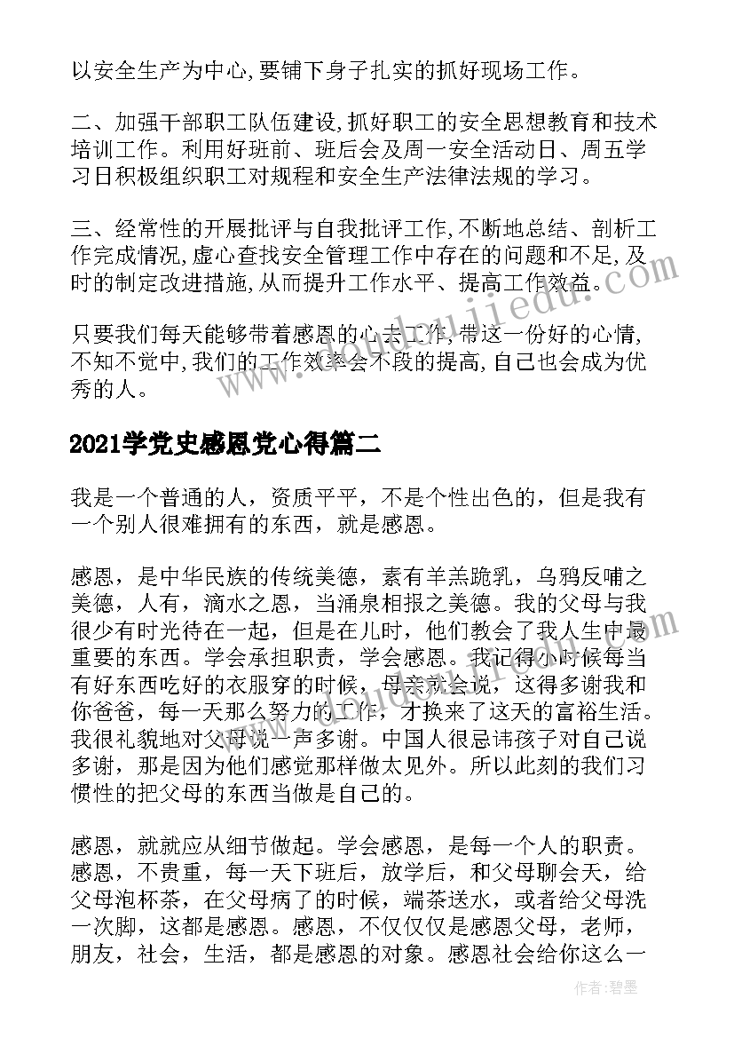 2021学党史感恩党心得 感恩心得体会(实用7篇)