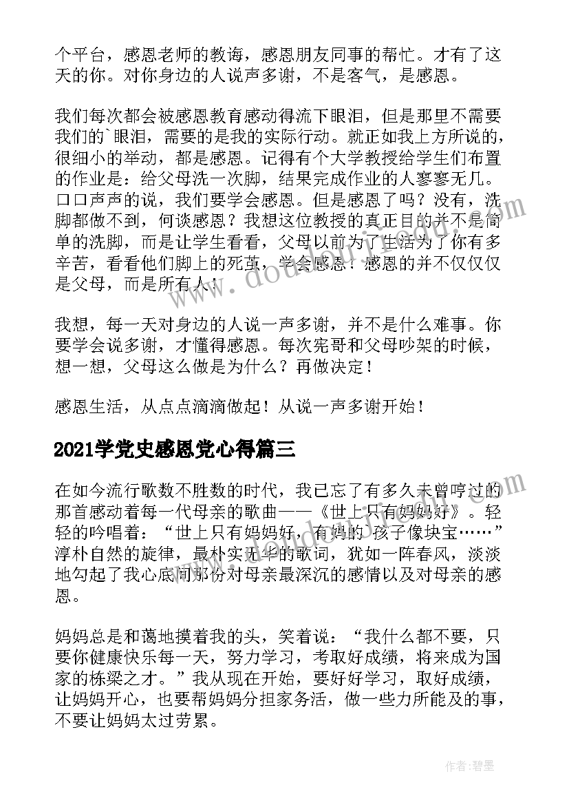 2021学党史感恩党心得 感恩心得体会(实用7篇)