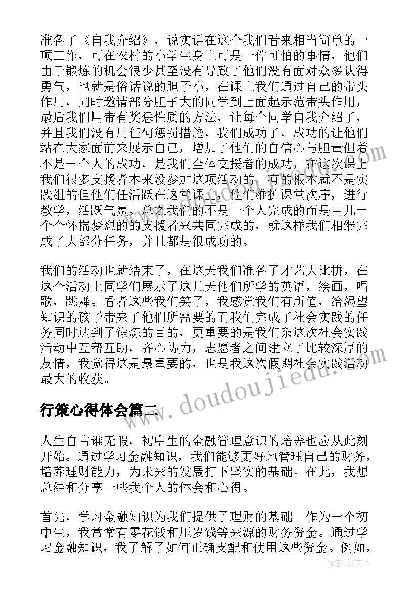 最新行策心得体会(实用5篇)