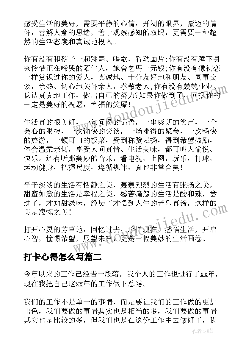 最新打卡心得怎么写(精选10篇)