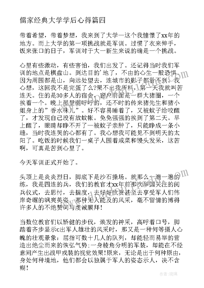 最新儒家经典大学学后心得 大学心得体会(汇总10篇)