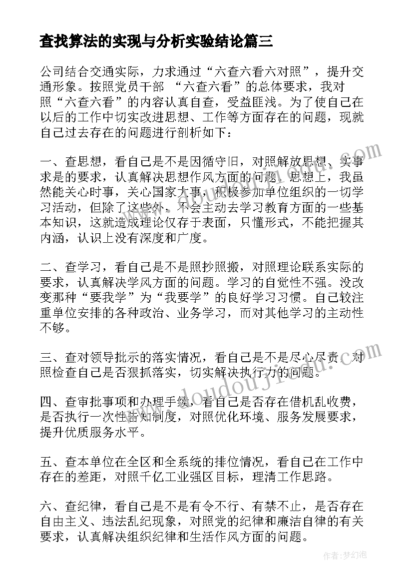 最新查找算法的实现与分析实验结论 开展两对照三查找四提升心得体会(大全5篇)