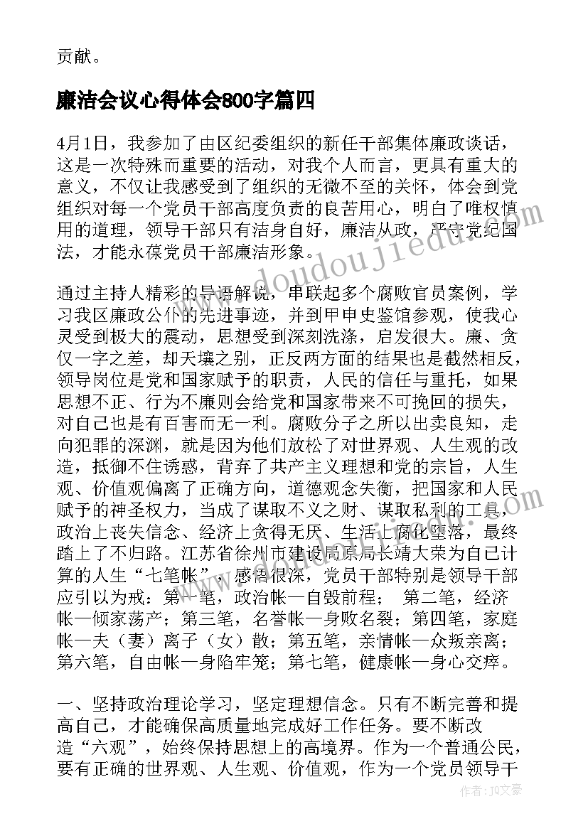 廉洁会议心得体会800字 廉政建设工作会议心得体会(精选7篇)