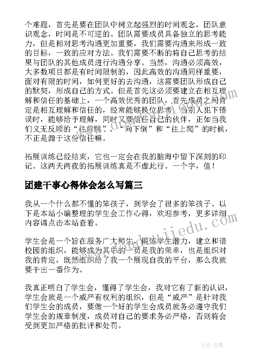 2023年团建干事心得体会怎么写 团建活动心得体会(汇总6篇)