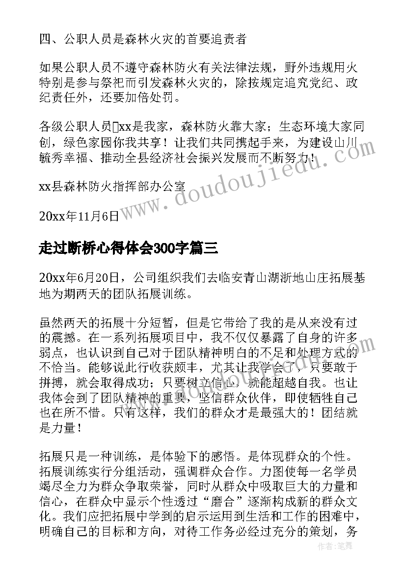 最新走过断桥心得体会300字(大全5篇)