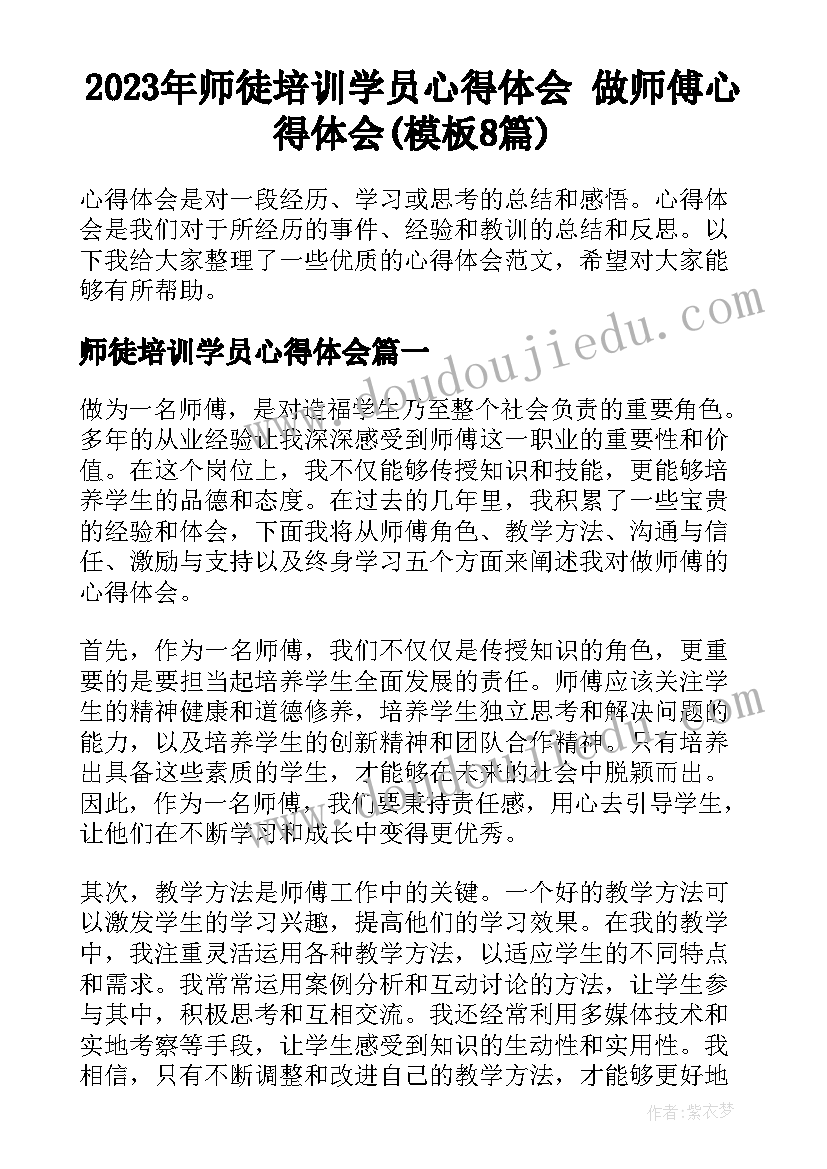 2023年师徒培训学员心得体会 做师傅心得体会(模板8篇)