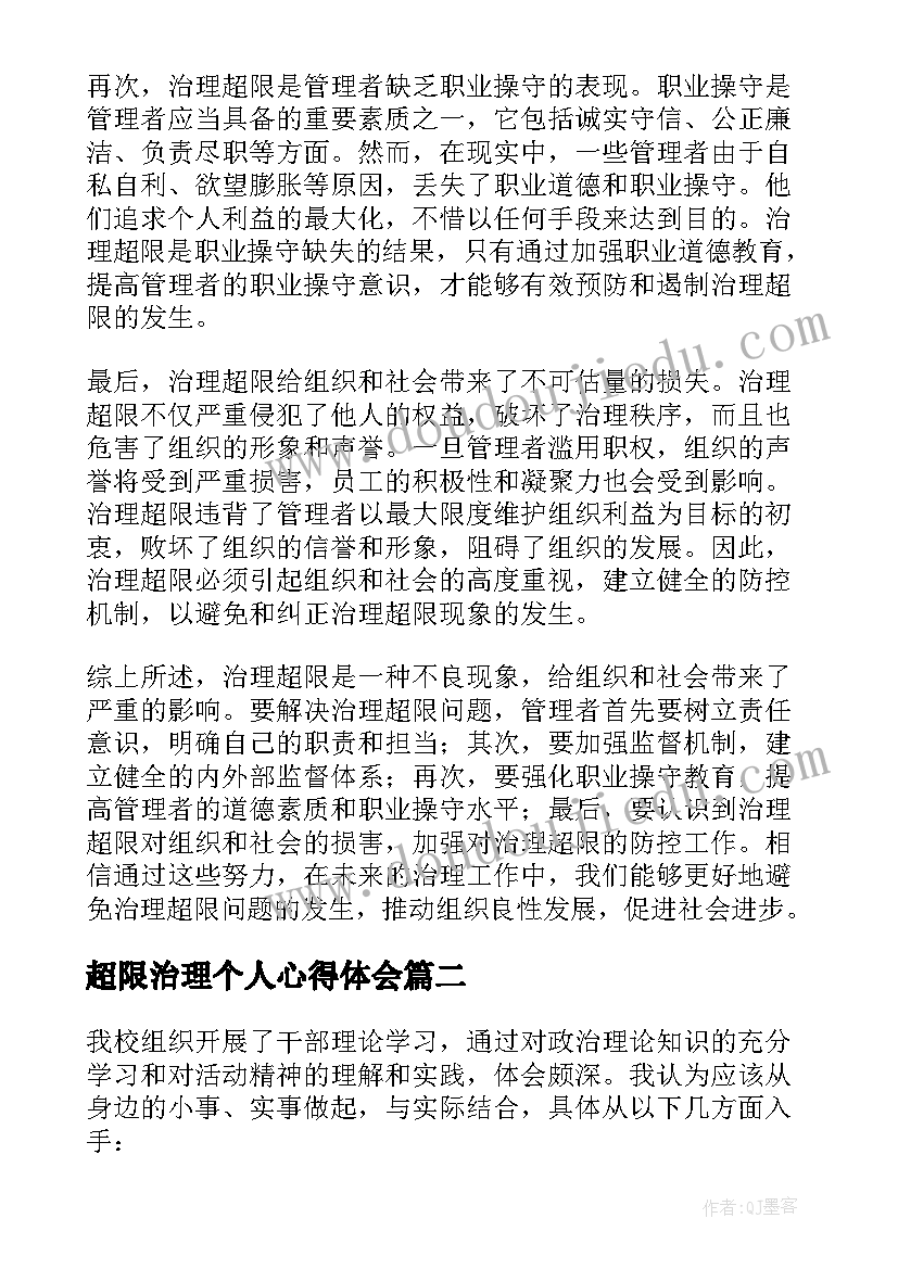 超限治理个人心得体会 治理超限的心得体会(模板10篇)