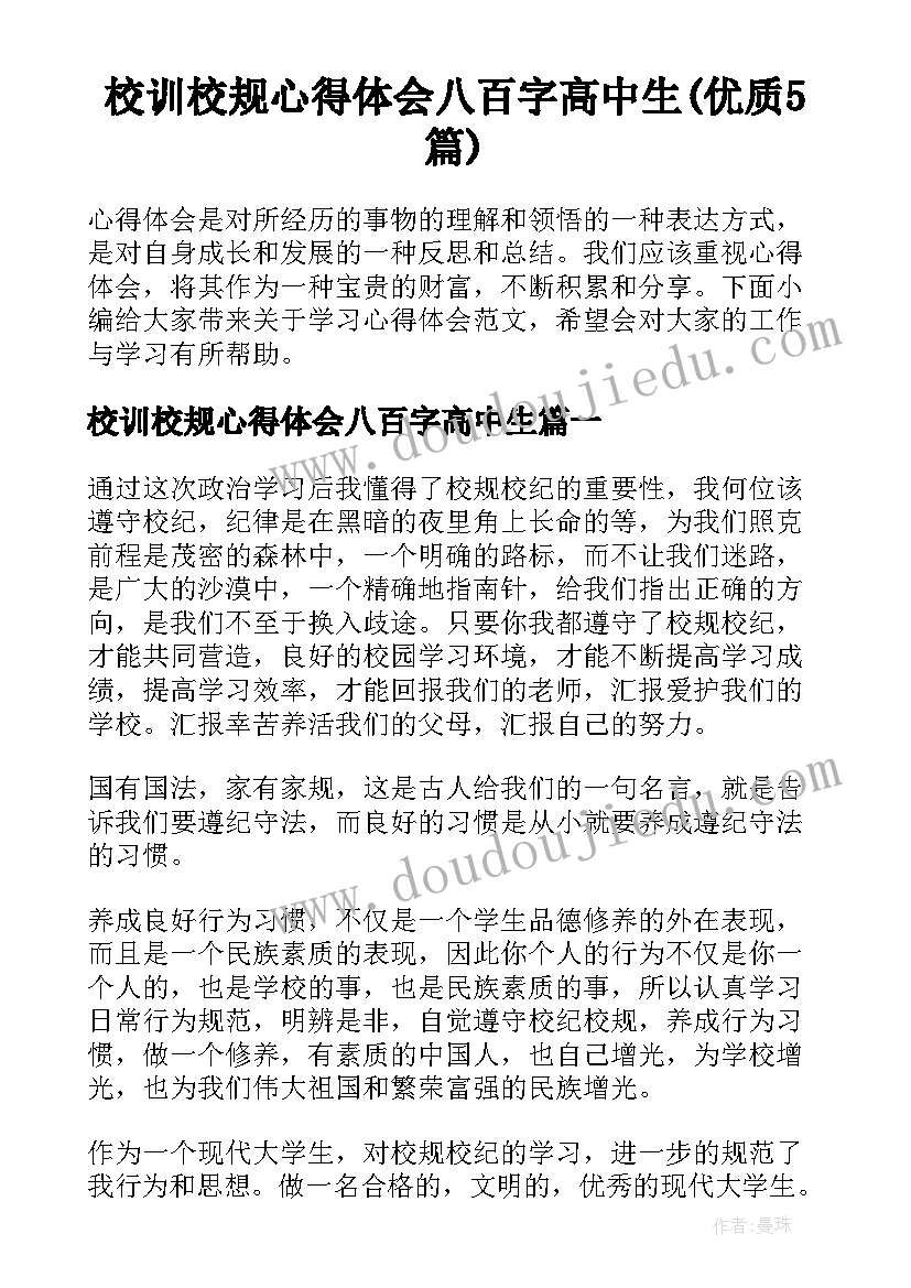 校训校规心得体会八百字高中生(优质5篇)