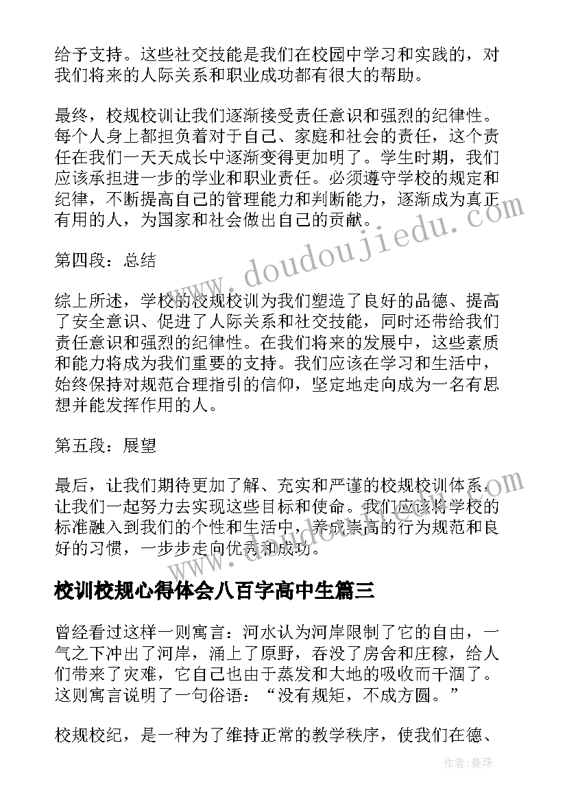 校训校规心得体会八百字高中生(优质5篇)