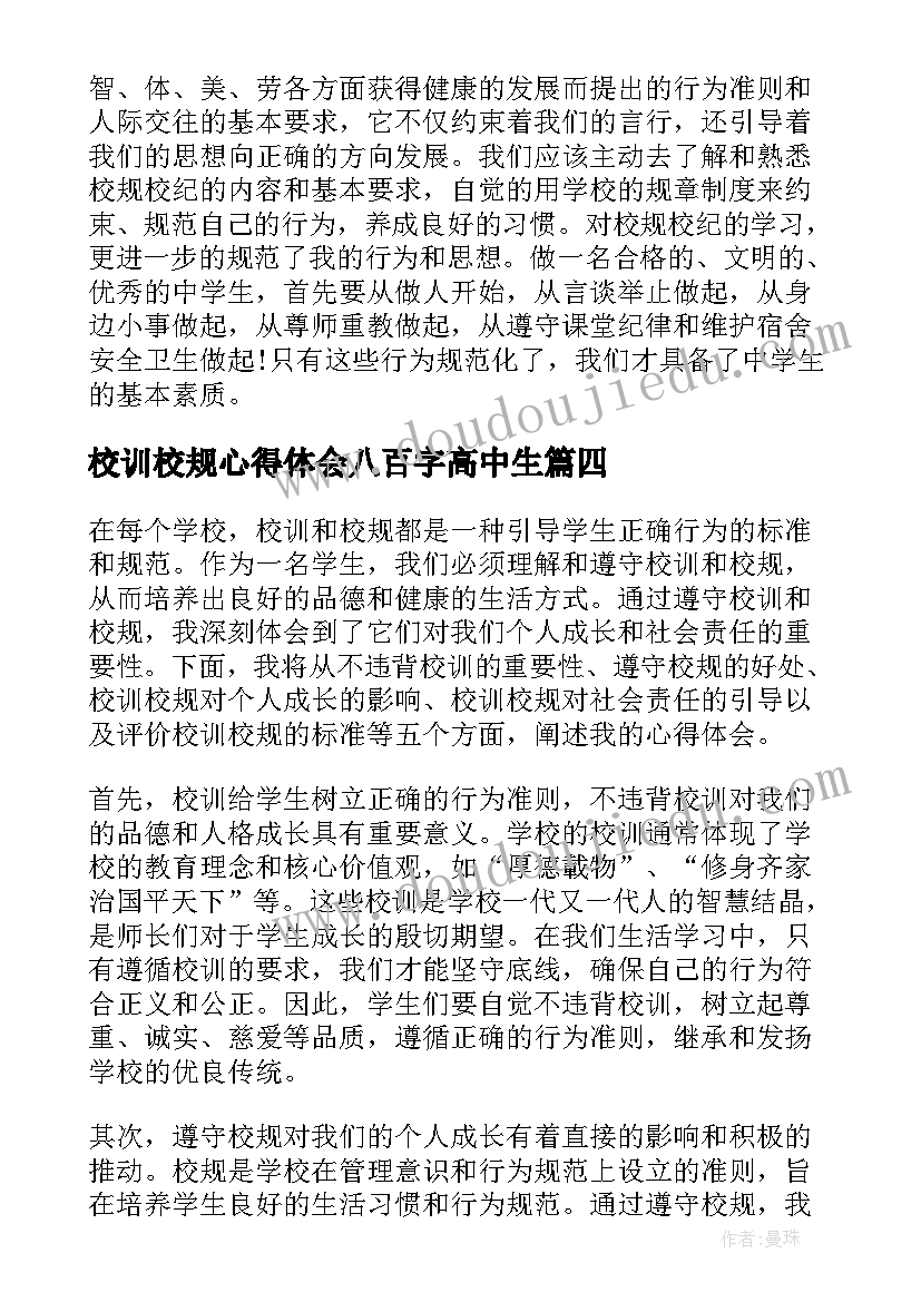 校训校规心得体会八百字高中生(优质5篇)