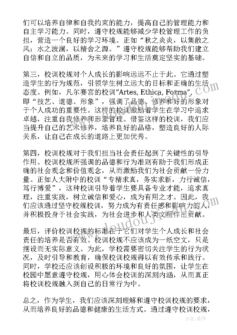 校训校规心得体会八百字高中生(优质5篇)