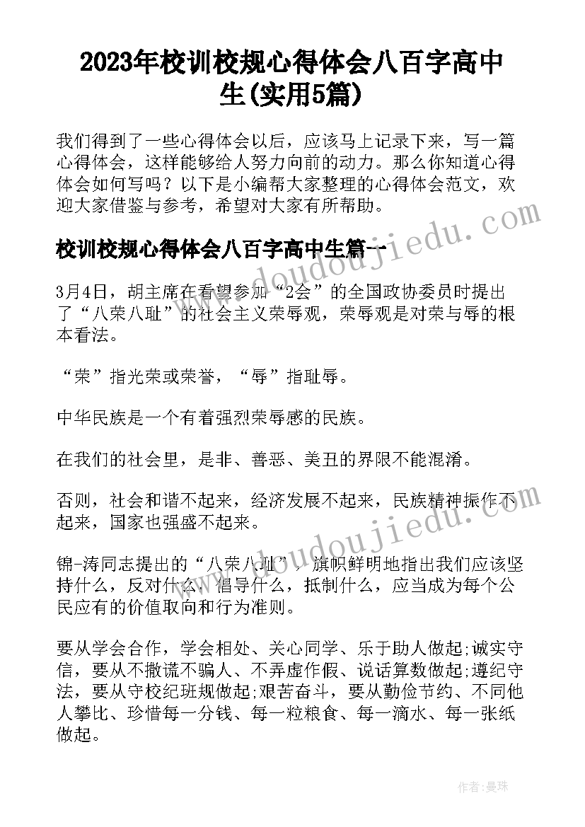 2023年校训校规心得体会八百字高中生(实用5篇)