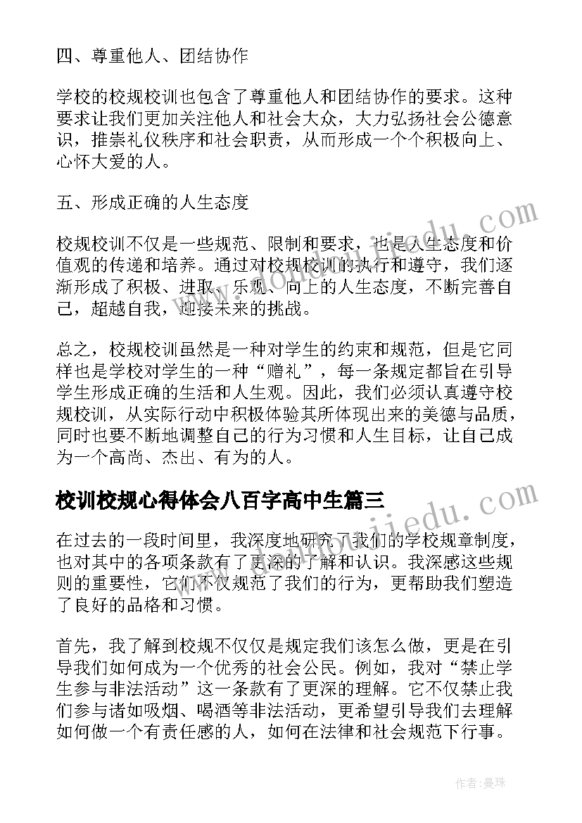 2023年校训校规心得体会八百字高中生(实用5篇)