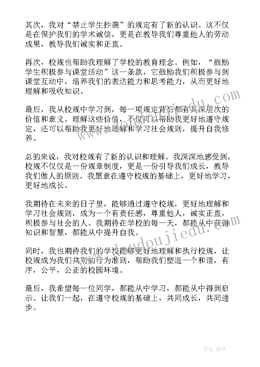 2023年校训校规心得体会八百字高中生(实用5篇)