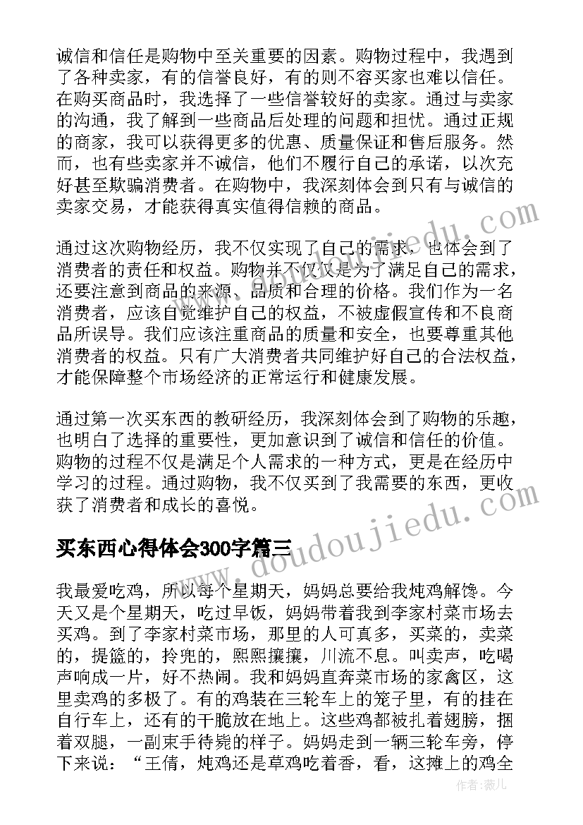 买东西心得体会300字 买东西的日记(汇总8篇)