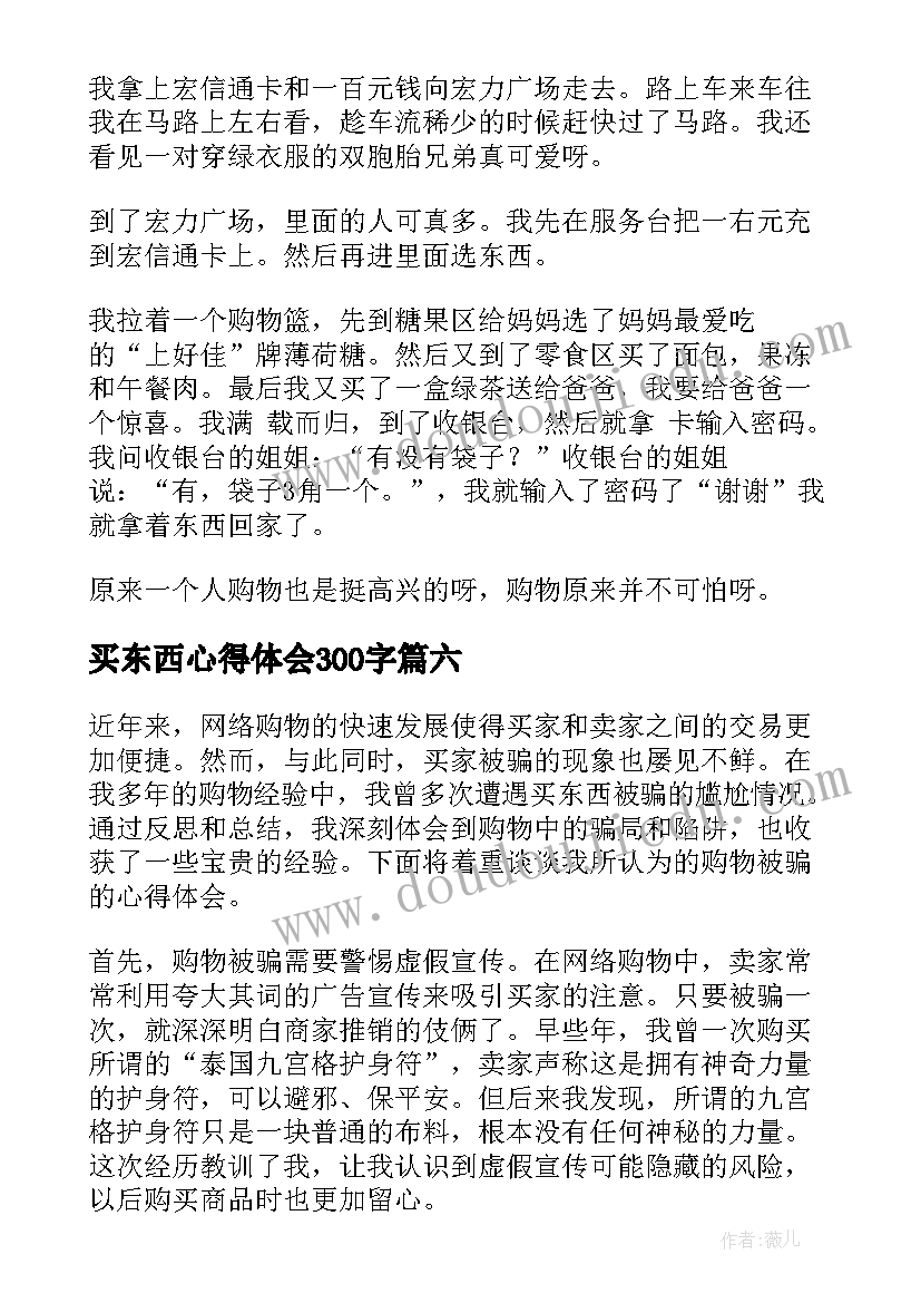 买东西心得体会300字 买东西的日记(汇总8篇)