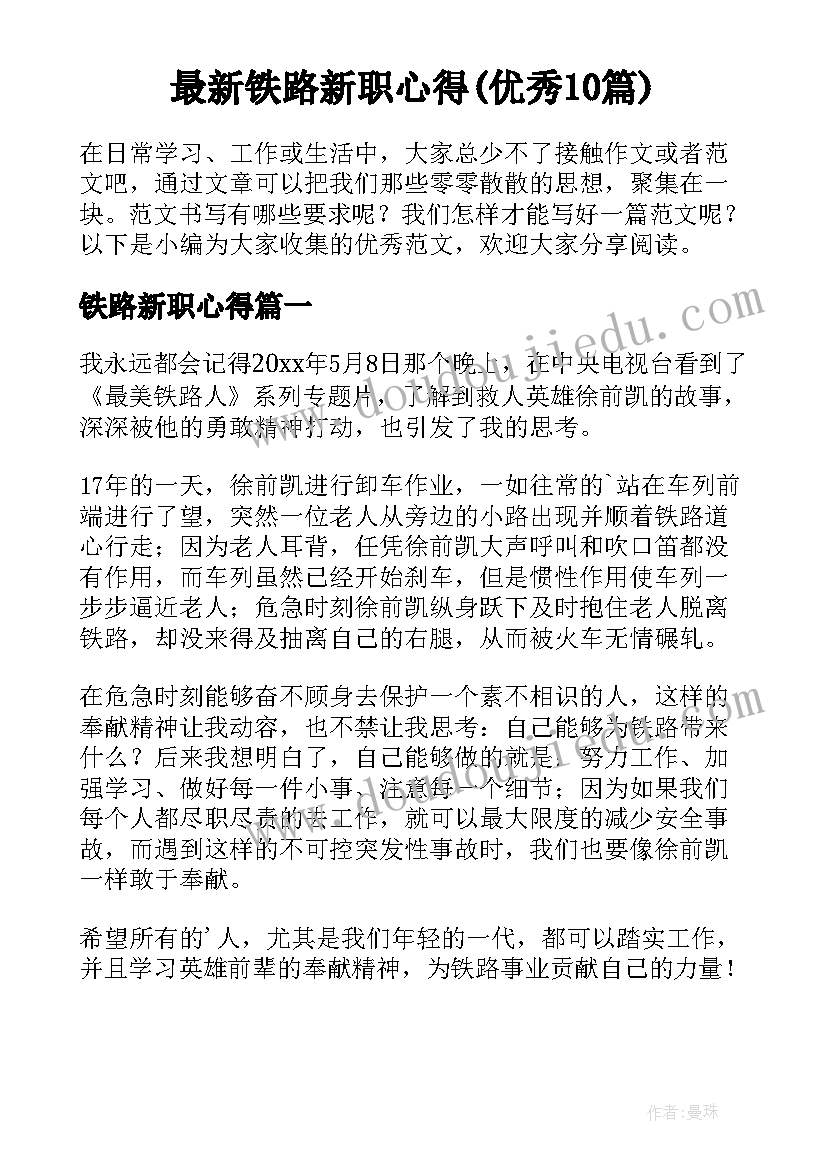 最新铁路新职心得(优秀10篇)