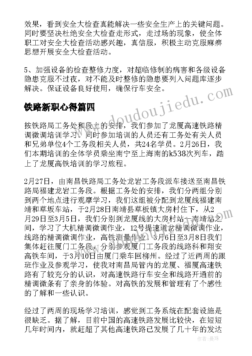 最新铁路新职心得(优秀10篇)