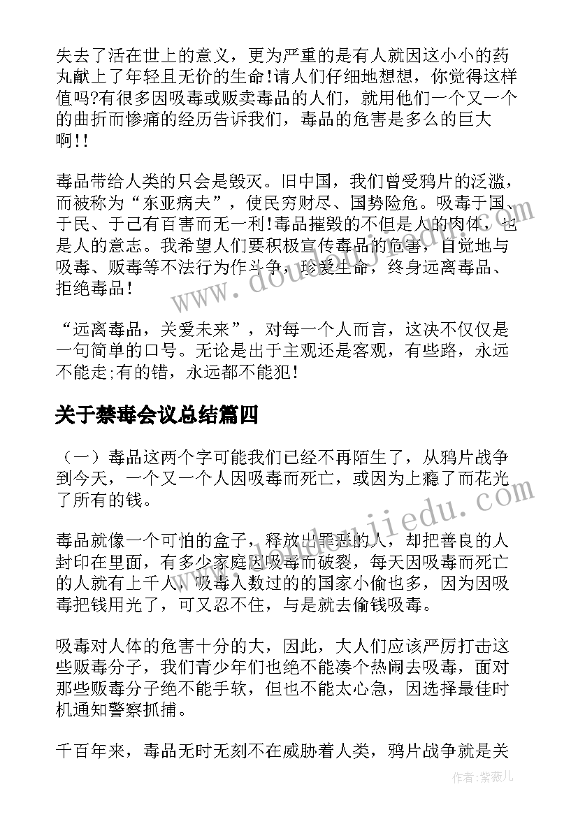 关于禁毒会议总结(通用9篇)