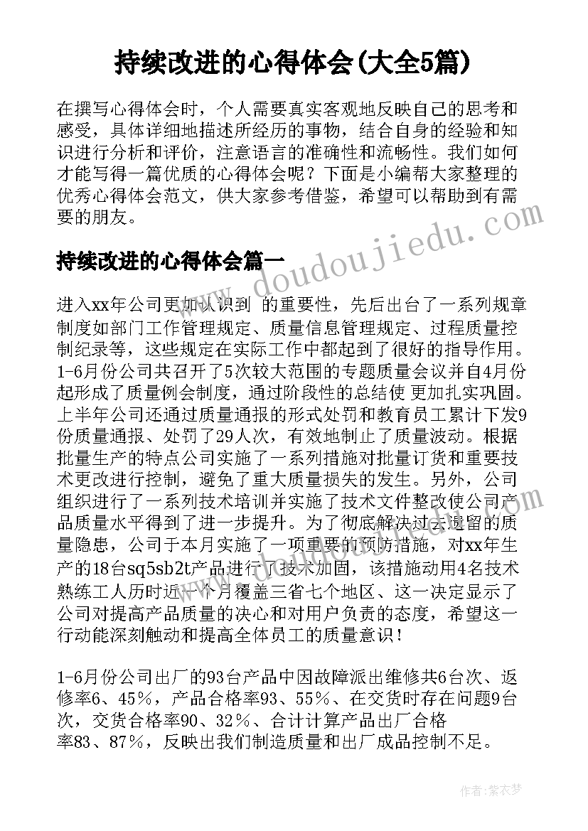 持续改进的心得体会(大全5篇)